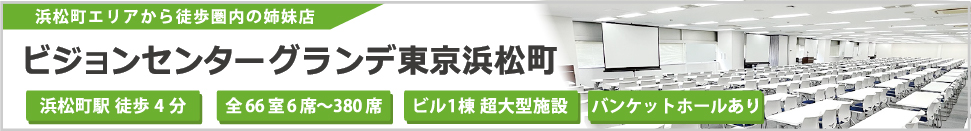 ビジョンセンターグランデ東京浜松町