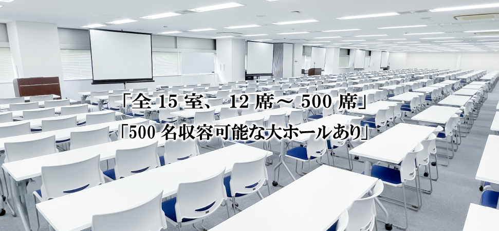 「全15室、12席～500席」「仮オフィスや商談室など長期利用にも最適」