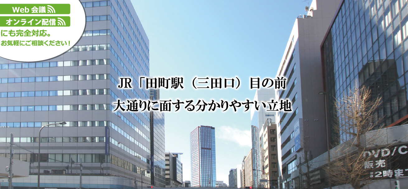 Web会議 オンライン配信にも完全対応。お気軽にご相談ください。