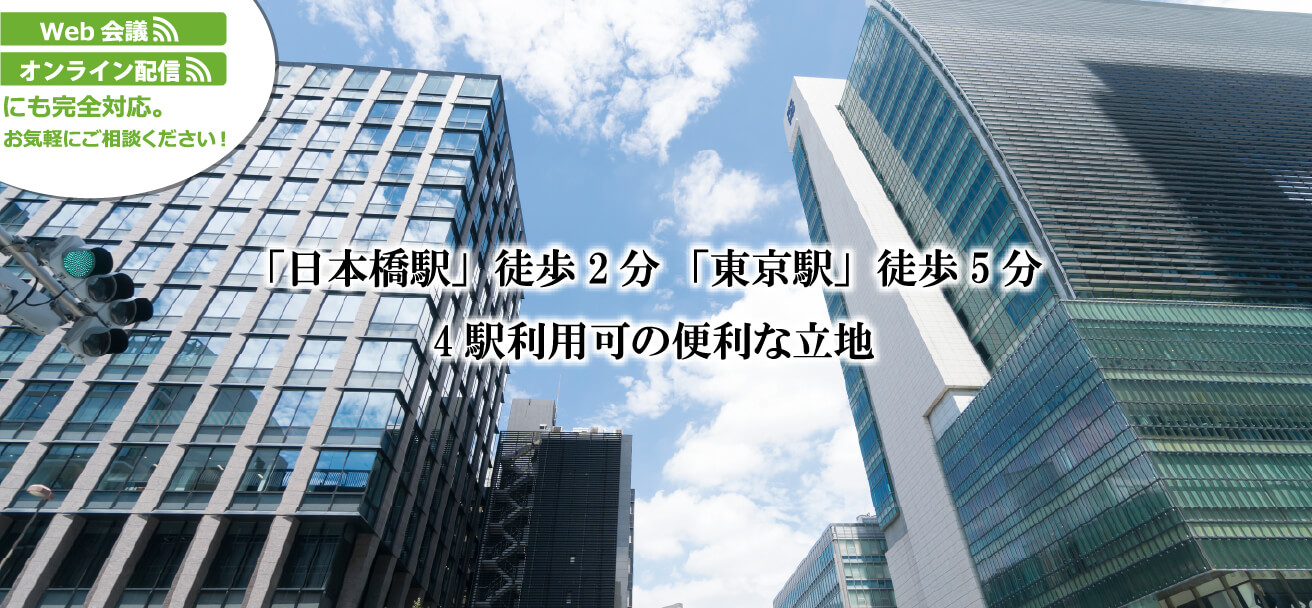 Web会議 オンライン配信にも完全対応。お気軽にご相談ください。