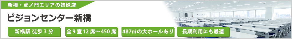 ビジョンセンター新橋