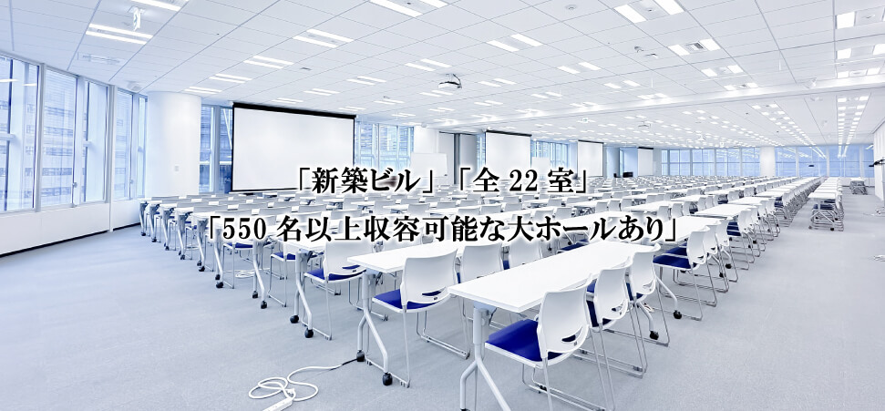 「新築ビル」 「全22室」「550名以上収容可能な大ホールあり」