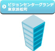 ビジョンセンターグランデ東京浜松町