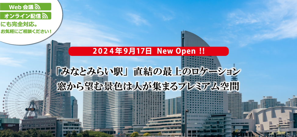 「みなとみらい駅」直結の最上のロケーション窓から望む景色は人々が集まるプレミアム空間