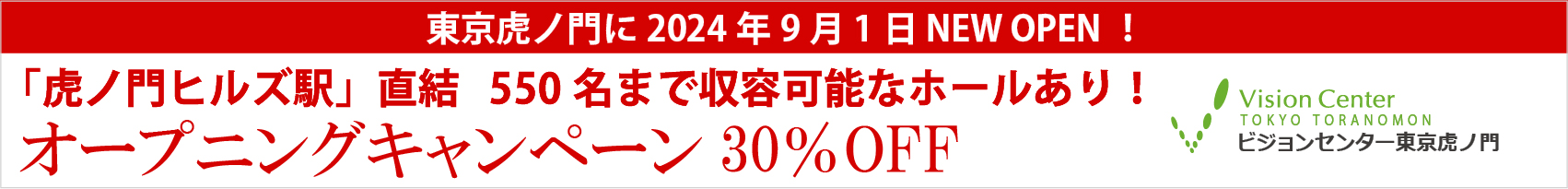 東京虎ノ門ヒルズ 2024年9月1日 NEW OPEN オープニングキャンペーン 30%OFF