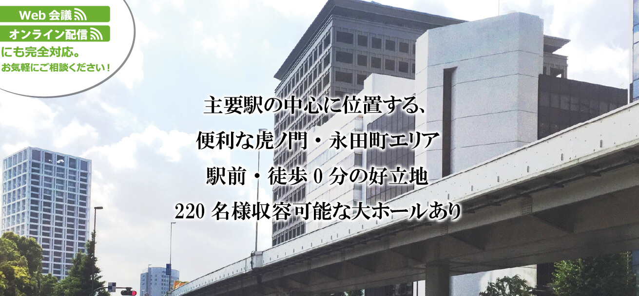 Web会議 オンライン配信にも完全対応。お気軽にご相談ください。