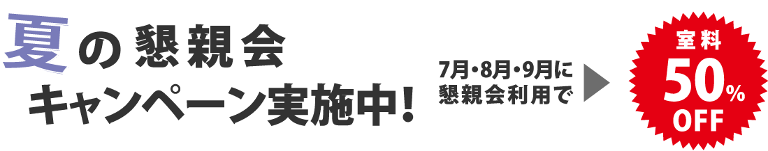 夏の懇親会キャンペーン実施中！7月・8月・9月に懇親会利用で→室料50%OFF