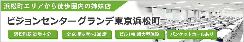 ビジョンセンターグランデ東京浜松町