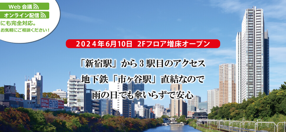 Web会議 オンライン配信にも完全対応。お気軽にご相談ください。