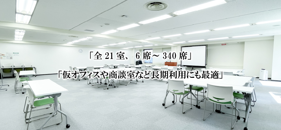 「全21室、6席～340席」「仮オフィスや商談室など長期利用にも最適」