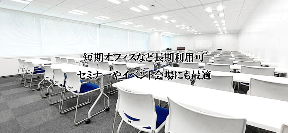 「全15室、12席～500席」「仮オフィスや商談室など長期利用にも最適」