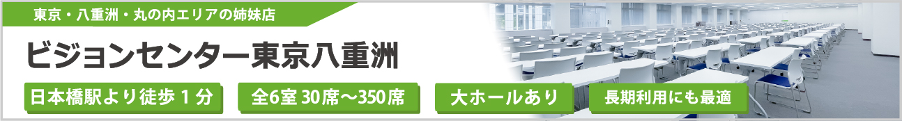 ビジョンセンター東京八重洲