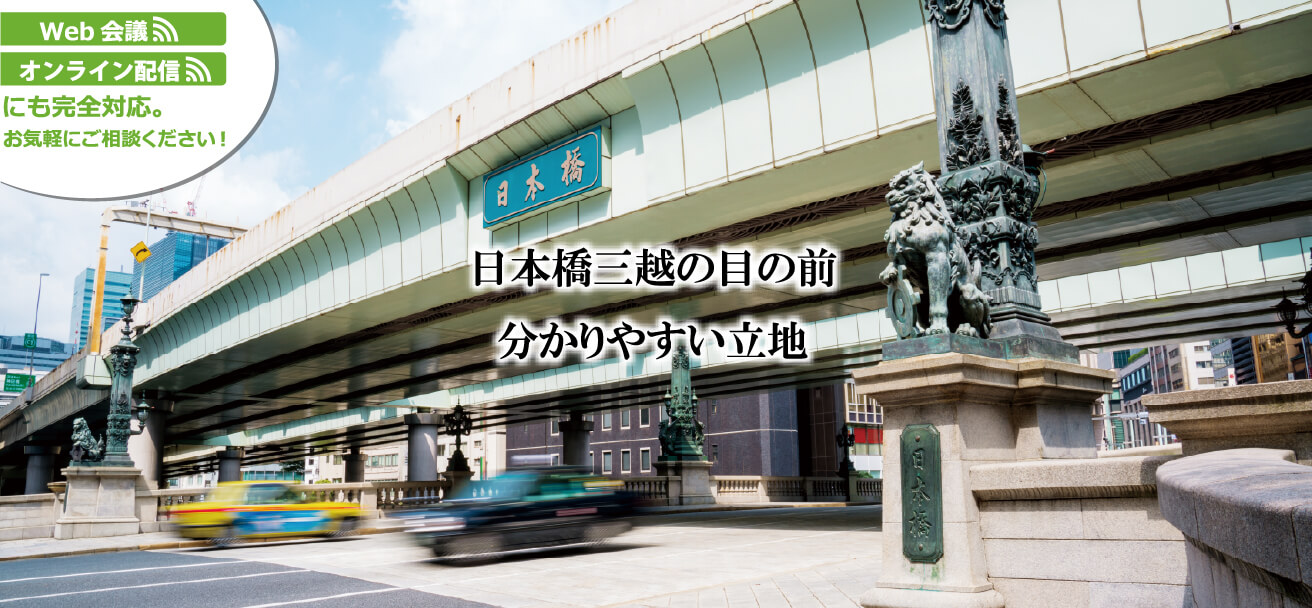 Web会議 オンライン配信にも完全対応。お気軽にご相談ください。