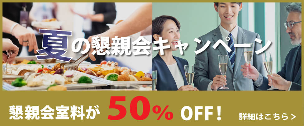 夏の懇親会キャンペーン 懇親会室料が50%OFF! 詳細はこちら