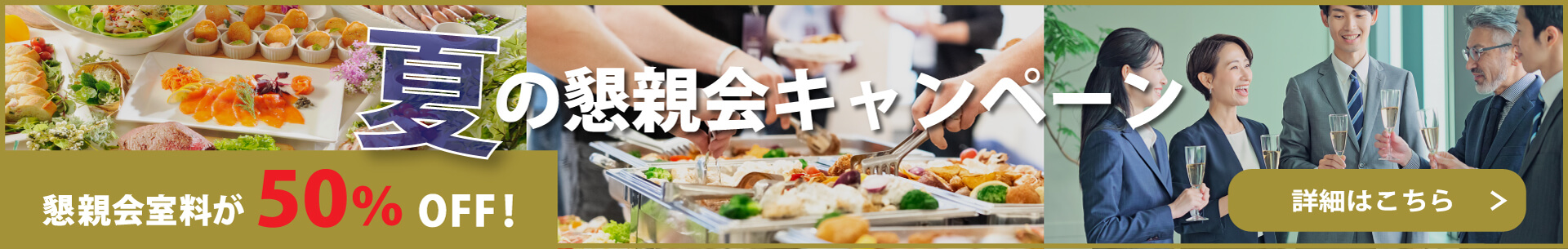 夏の懇親会キャンペーン 懇親会室料が50%OFF! 詳細はこちら
