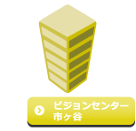 ビジョンセンター市ヶ谷