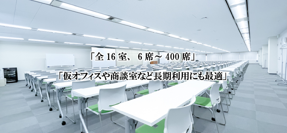 「全16室、6席～400席」「仮オフィスや商談室など長期利用にも最適」