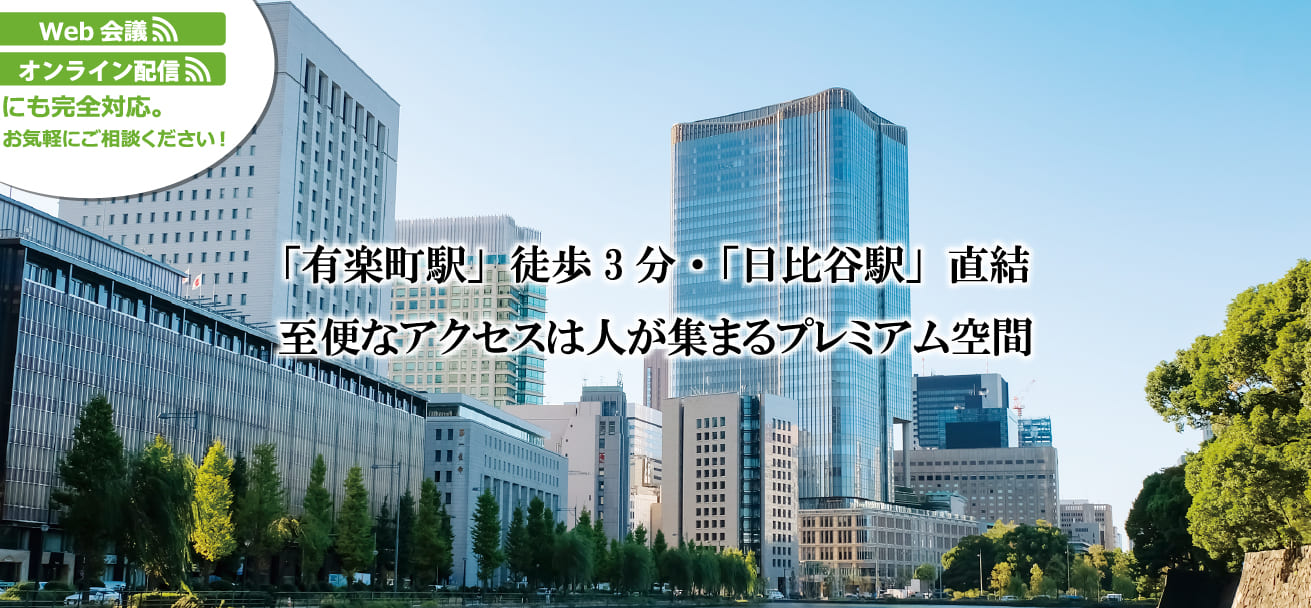 Web会議 オンライン配信にも完全対応。お気軽にご相談ください。