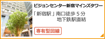 新宿マインズタワー