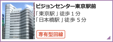 ビジョンセンター東京駅前