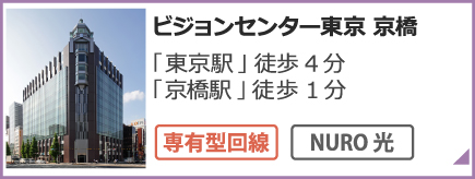 ビジョンセンター東京京橋