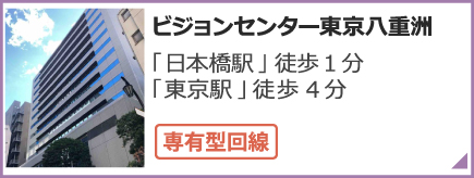 ビジョンセンター東京八重洲
