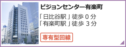 ビジョンセンター有楽町